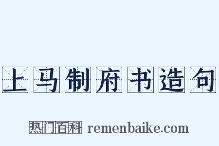 上马制府书造句是什么意思的图片